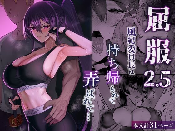 屈服2.5〜風紀委員長は持ち帰られて弄ばれて…〜 - hitomi raw無料エロ漫画（同人誌）サンプル画像 001