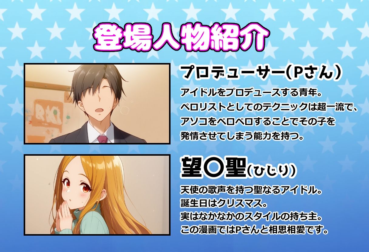 発情アイドルとペロリストP。雪夜に響く嬌声歌 画像1