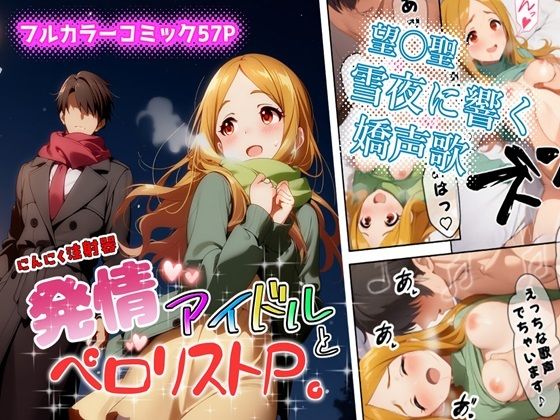 発情アイドルとペロリストP。雪夜に響く嬌声歌【にんにく注射器 2号店（ロリ）】