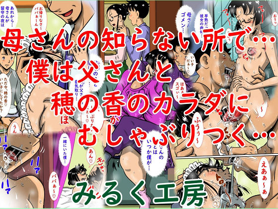母さんの知らない所で…僕は父さんと穂の香のカラダにむしゃぶりつく…【みるく堂商会】