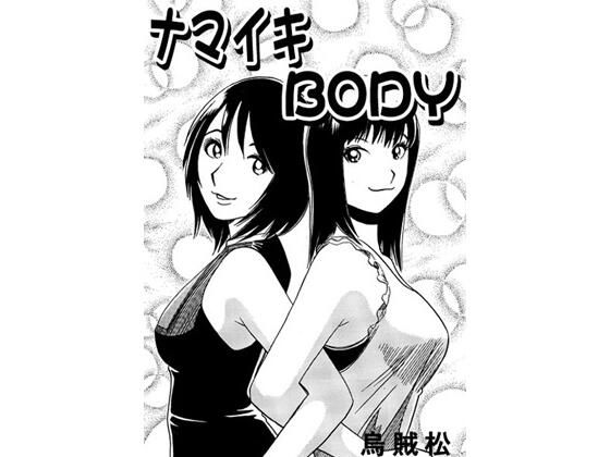 ナマイキBODYの画像