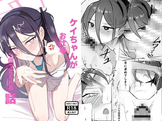 ケイちゃんがお仕事手伝ってくれる話 エロ漫画2