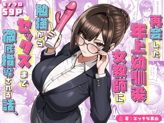再会した年上幼馴染女教師に勉強からセックスまで徹底指導される話。 タイトル画像