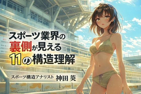スポーツ業界の裏側が見える11の構造理解