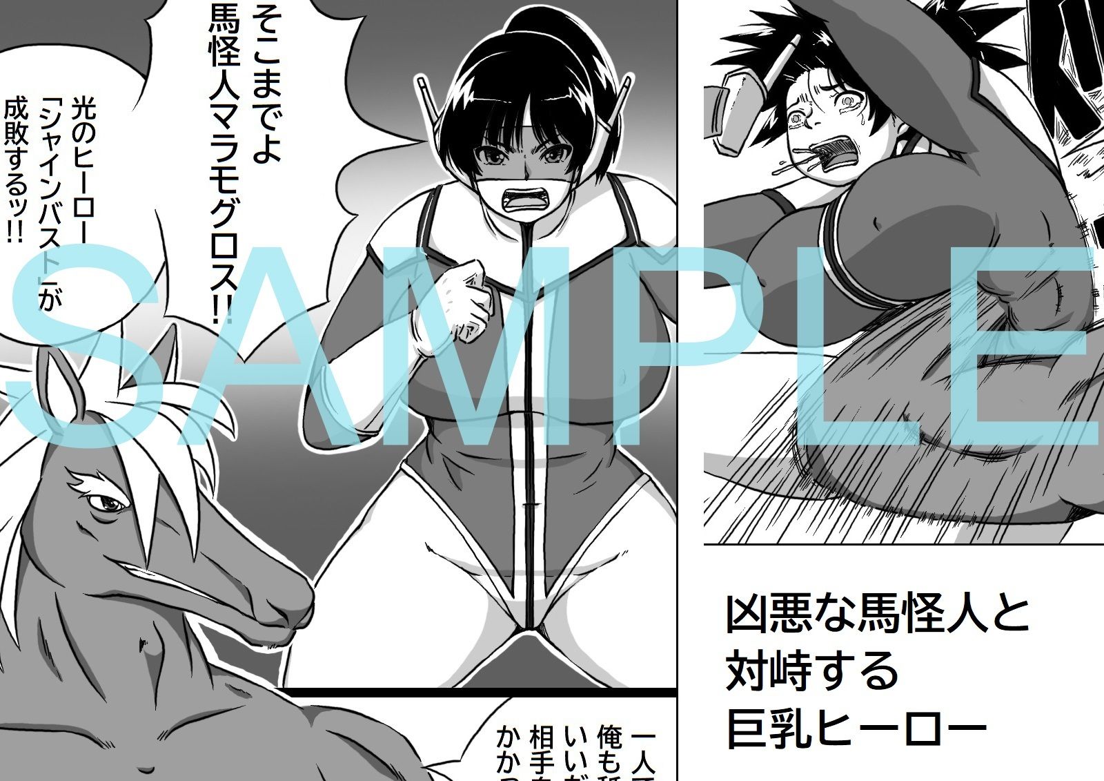 サンプル画像1:馬怪人対巨乳ヒーロー(キリンプラネット) [d_723510]