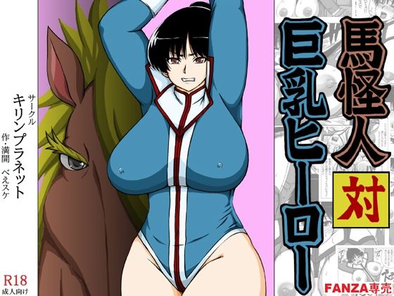 馬怪人対巨乳ヒーロー【キリンプラネット】