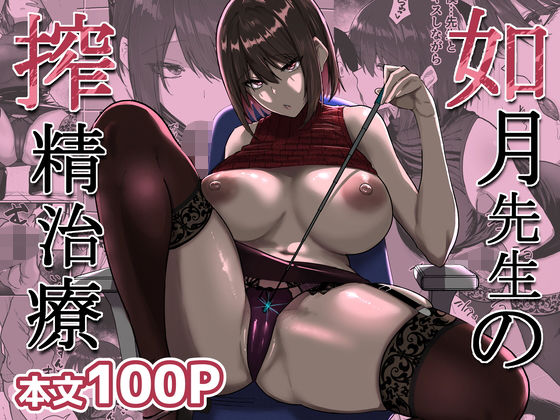 如月先生の搾精治療 タイトル画像