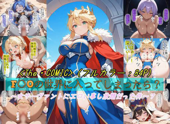 【F〇Oの世界に入ってしまったら？】〜女サーヴァントにエロい事し放題だった件〜 7【魔術師プロトン2D】