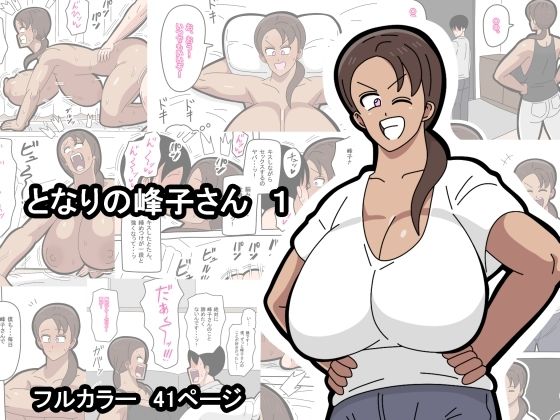 となりの峰子さん  1【18マスター】