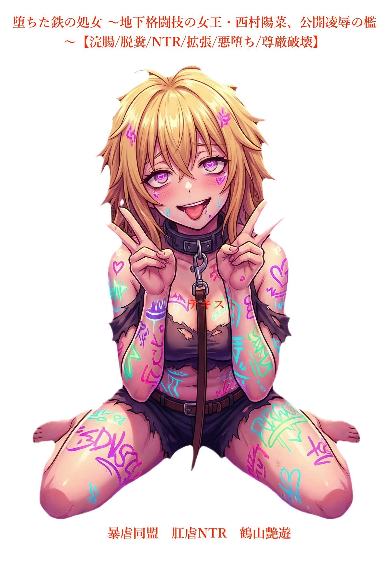 サンプル画像1:堕ちた鉄の処女 〜地下格闘技の女王・西村陽菜、公開凌●の檻〜【浣腸/脱糞/NTR/拡張/悪堕ち/尊厳破壊】(暴虐同盟) [d_723547]