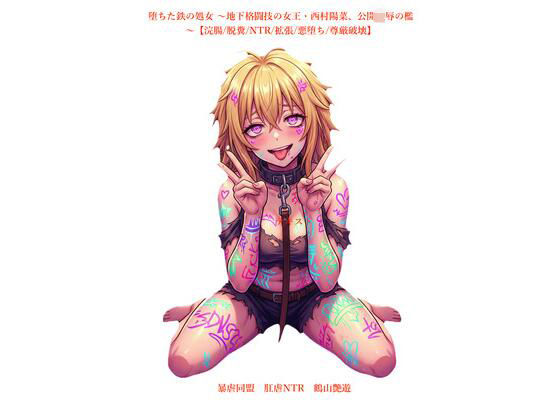 堕ちた鉄の処女 〜地下格闘技の女王・西村陽菜、公開凌●の檻〜【浣腸/脱糞/NTR/拡張/悪堕ち/尊厳破壊】