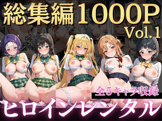 嫌がるヒロインレンタルして種付けしたら孕んだのでさらにめちゃくちゃにした結果…【嫌がるヒロインレンタルして種付けしたら孕んだのでさらにめちゃくちゃにした話～総集編Vol.1～】　by　僕らのヒロイン