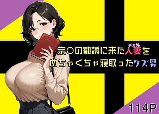 d_723581｜宗〇の勧誘に来た人妻をめちゃくちゃ寝取ったクズ男【魚夫】