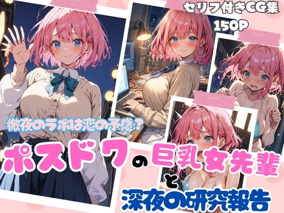徹夜のラボは恋の予感？ポスドクの巨乳女先輩と深夜の研究報告【ubi-comics】