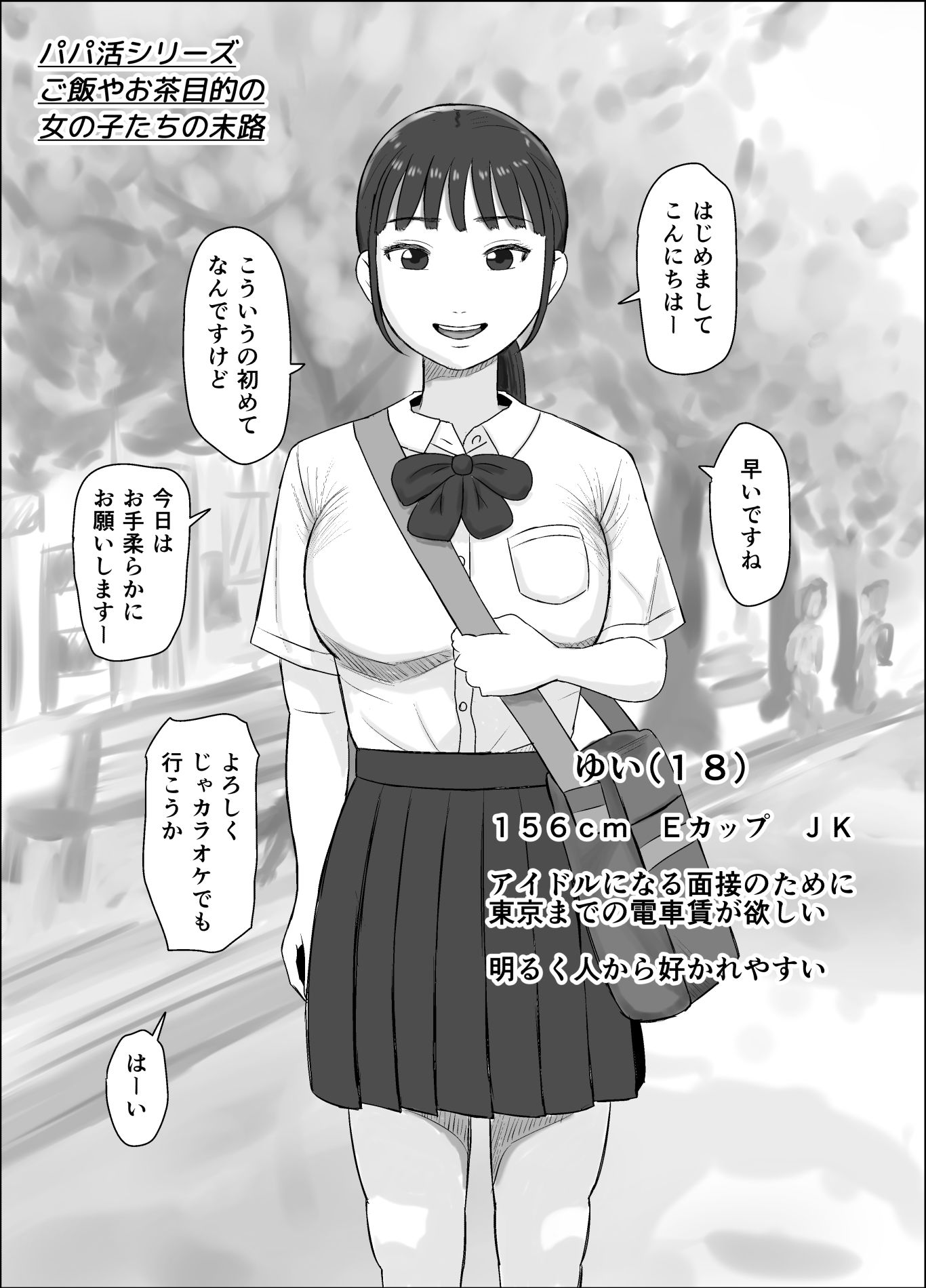 サンプル画像1:パパ活シリーズご飯やお茶目的の女の子たちの末路(ねごろ屋) [d_723608]