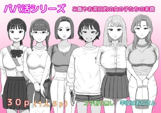 パパ活シリーズご飯やお茶目的の女の子たちの末路の画像
