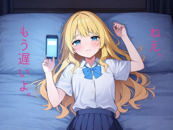 ねえ、もう遅いよ。
