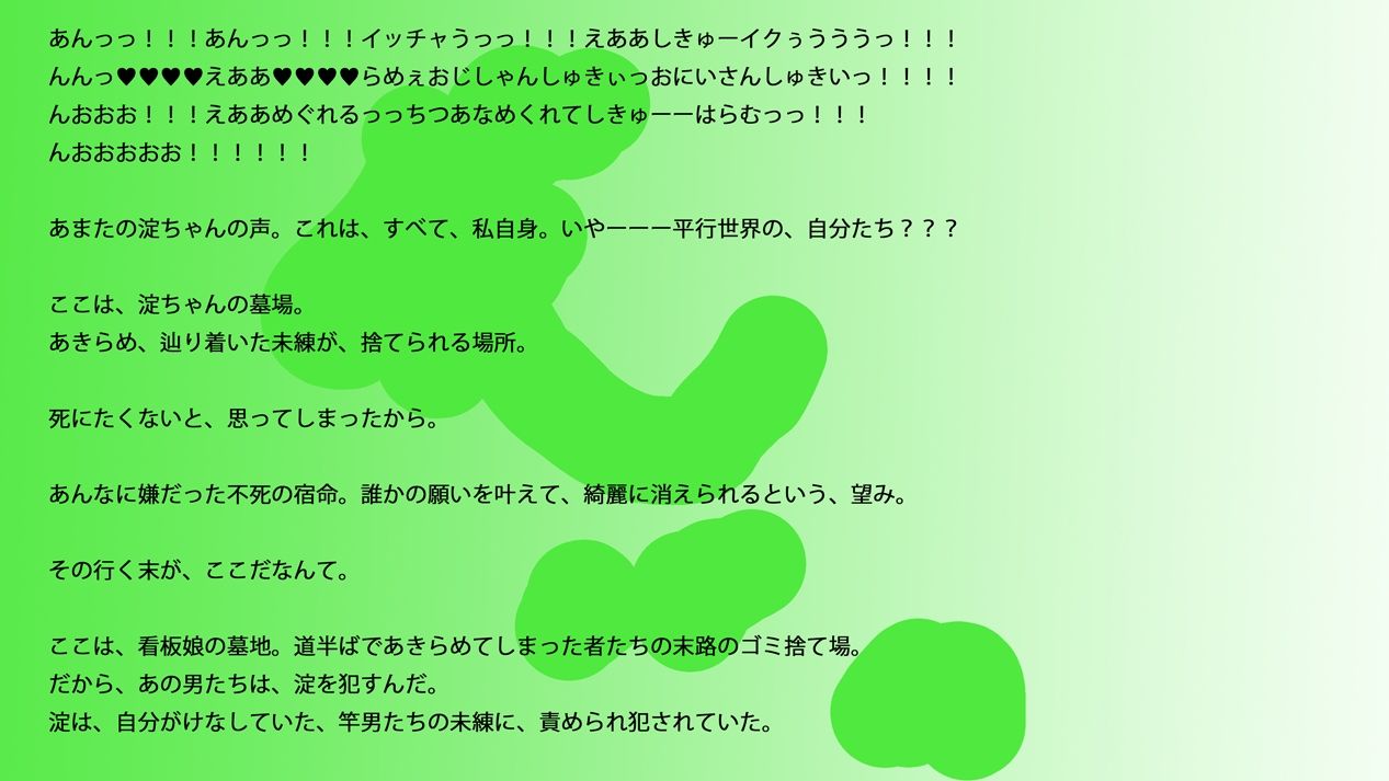 サンプル画像1:【長編小説】淀ちゃん墓場の物語【ジナシス26】(ヒロカワミズキ（スタジオ・ジナシスタ！！）) [d_723625]