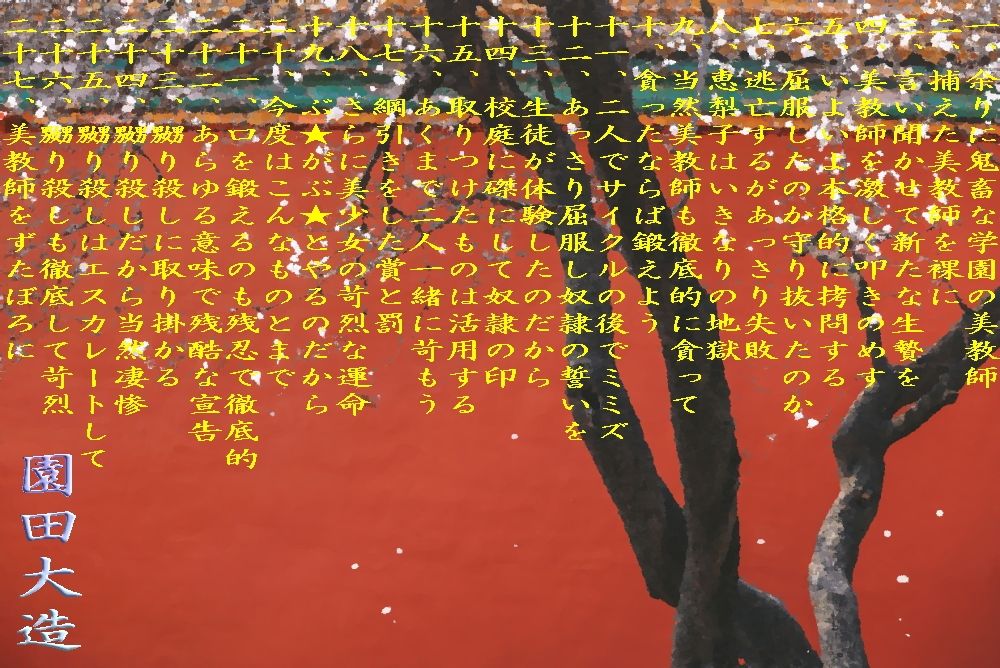 美教師落花無残 画像1