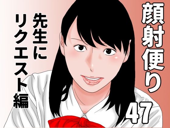 [じゅんぴちゅ]顔射便り  47