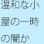 いろいろな波長の中の・・・・分かりにくい落差  クリエイターの小屋の中か
