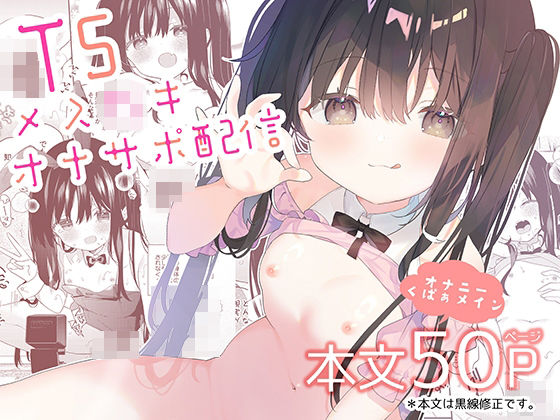 TSメ○〇キオナサポ配信 - hitomi raw無料エロ漫画（同人誌）サンプル画像 001