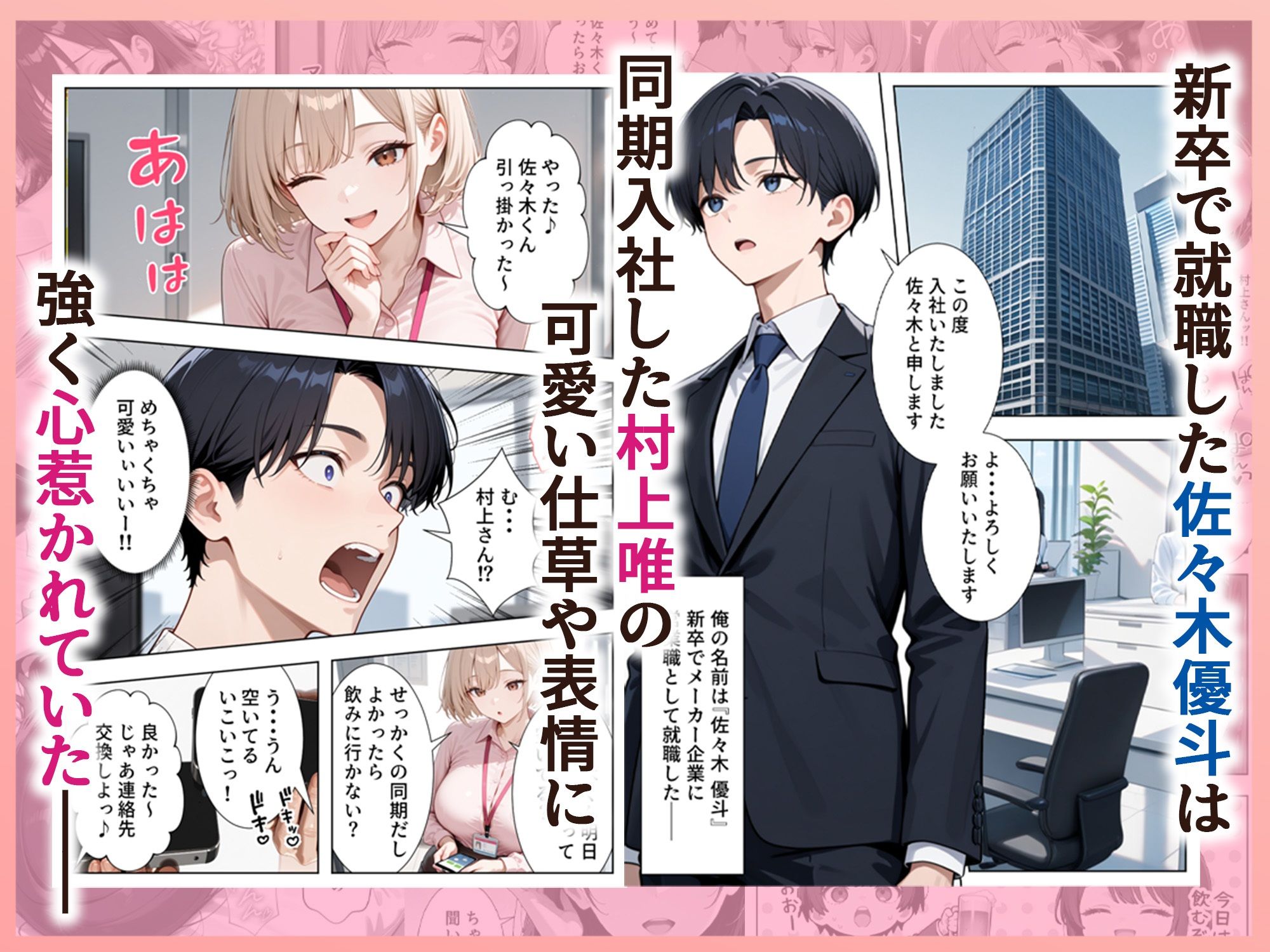 サンプル画像1:新卒入社した俺の社内恋愛事情 〜純情先輩と小悪魔同期ちゃん〜(ぱにぱに) [d_723745]