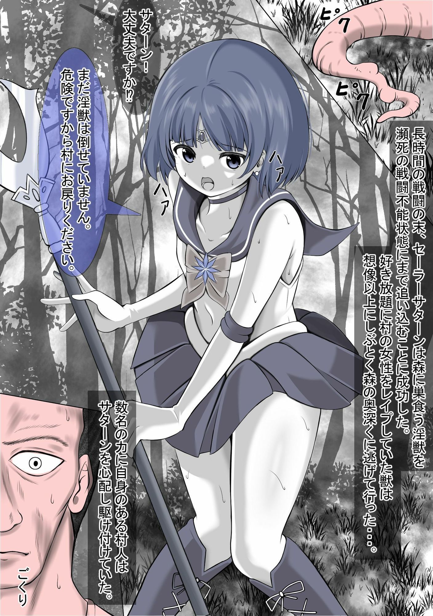 村を救う為に戦ったのに、そこの村人にレ●プされてしまうセーラ●サターン 画像2