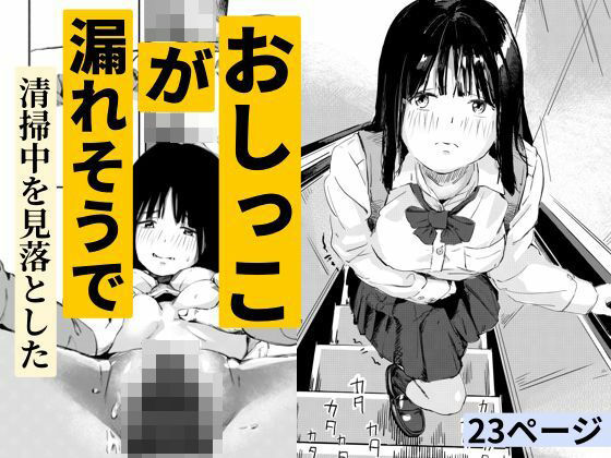 おしっこが漏れそうで清掃中を見落とした【もくせいてこ】