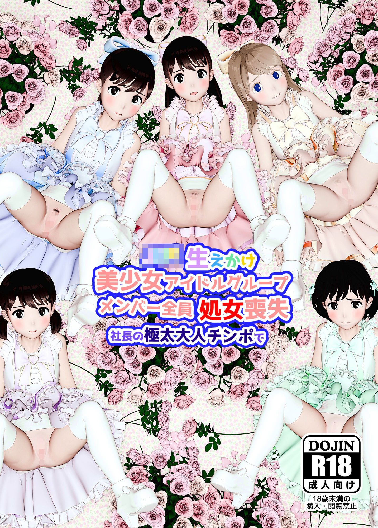 【エロ漫画】生えかけ美少女アイドルグループメンバー全員処女喪失1