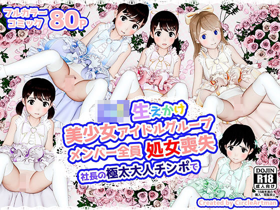 生えかけ美少女アイドルグループメンバー全員処女喪失の画像