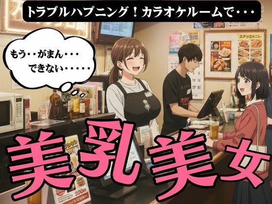 ラッキーハプニング！カラオケで起きた21歳Fカップの店員と起きた禁断SEX