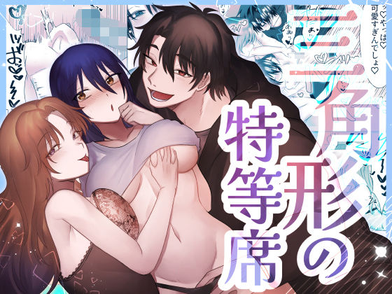 三角形の特等席〜彼と彼女に愛されて〜のタイトル画像