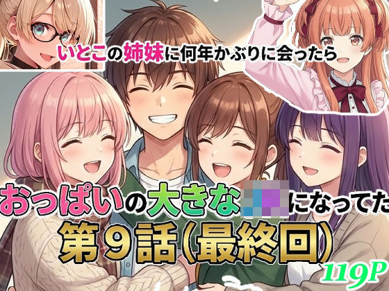 いとこの姉妹に何年かぶりに会ったらおっぱいの大きなJKになってた【9(最終回)】