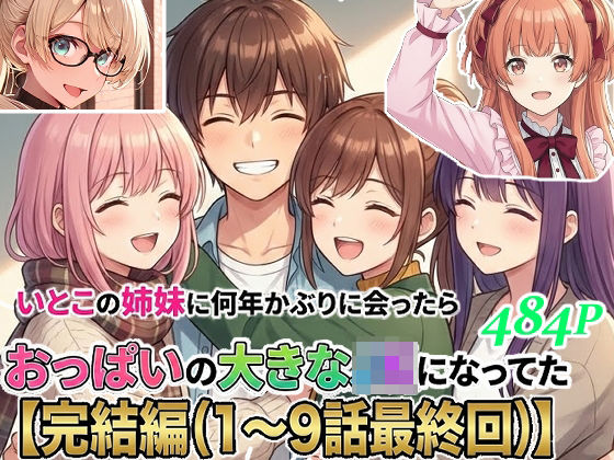 いとこの姉妹に何年かぶりに会ったらおっぱいの大きなJKになってた【完結編1〜9話(最終回)】