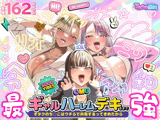 ギャルハーレムがデキるまで〜オタクのち◯こはウチらで共有するって決めたから〜 タイトル画像