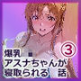 爆乳J●  アスナちゃんが巨根おじさんに寝取られる  話3