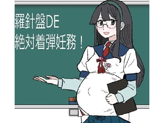 羅針盤DE絶対着弾妊務！の画像