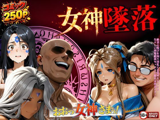 堕ちた三女神‥信じた人間が、すべてを壊す【はじめちゃん】