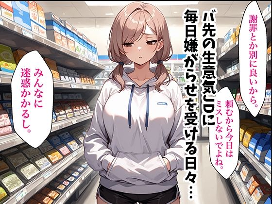 サンプル画像1:童貞おじがバ先の生意気JDに復讐中出しした話(如月けん) [d_724016]