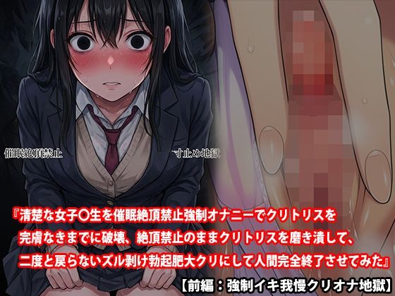 【三話セット】『清楚な女子〇生を催●絶頂禁止強●オナニーでクリトリスを完膚なきまでに破壊、絶頂禁止のままクリトリスを磨き潰して、二度と戻らないズル剥け勃起肥大クリにして人間完全終了させてみた』 画像1