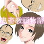 鬼畜教頭物語 鬼畜教頭物語
