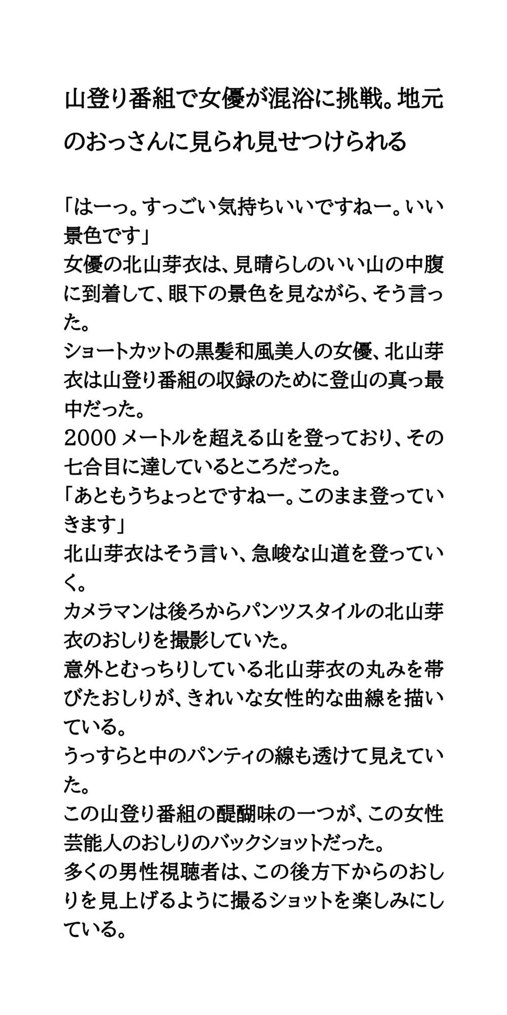 山登り番組で女優が混浴に挑戦。地元のおっさんに見られ見せつけられる サンプル1