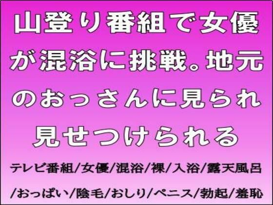 山登り番組で女優が混浴に挑戦。地元のおっさんに見られ見せつけられる sample