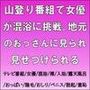 山登り番組で女優が混浴に挑戦。地元のおっさんに見られ見せつけられる 山登り番組で女優が混浴に挑戦。地元のおっさんに見られ見せつけられる