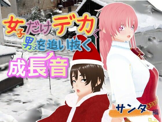 女子だけデカく 男子を追い抜く 成長音〜サンタ編〜 sample