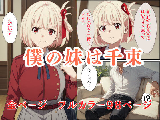 妹の千束に誘われてお風呂に入った件 画像1