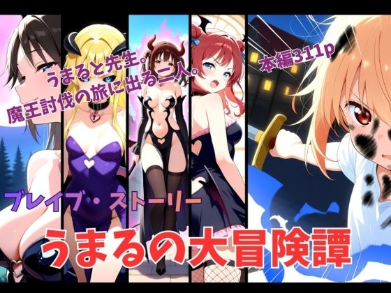 ブレイブ・ストーリー  うまるの大冒険譚