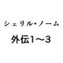 シェリル・ノーム外伝  1〜3