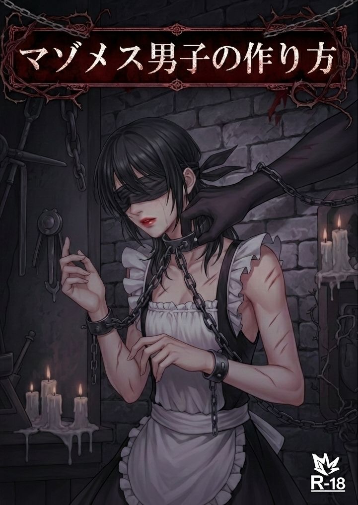 サンプル画像1:【小説版】マゾメス男子の作り方(melt) [d_724169]